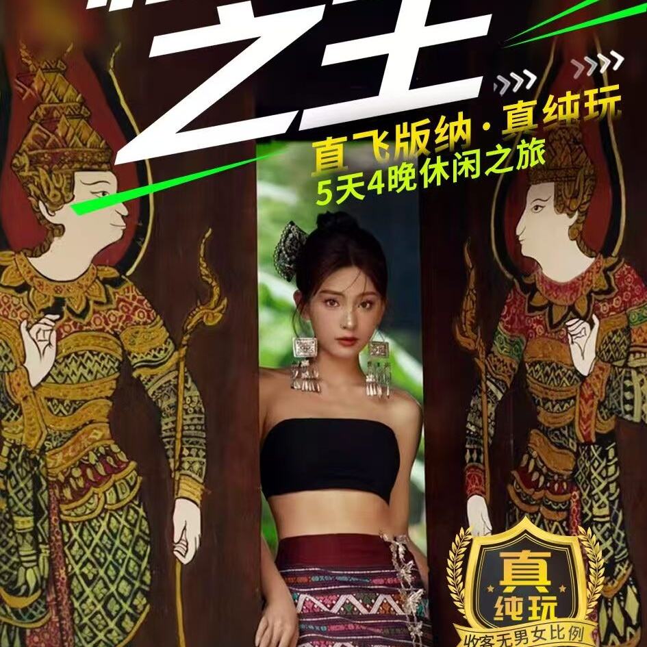 直飞版纳5天4晚休闲之旅（花卉园体验水果采摘 赠送湄公河水底世界，近距离观看“美人鱼”表演 漫步湄公河 玛尼堆 祈福祝福 女士赠送一套傣装 哈雅花园独家调香体验）