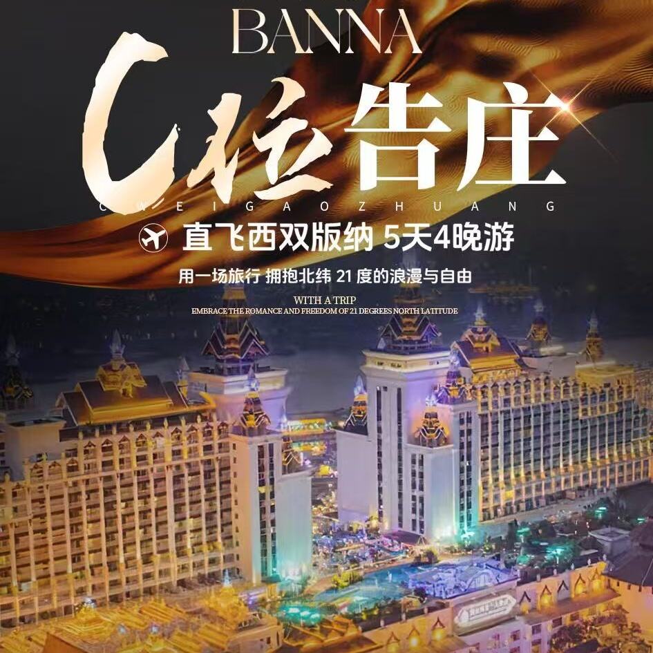 直飞西双版纳 5天4晚游