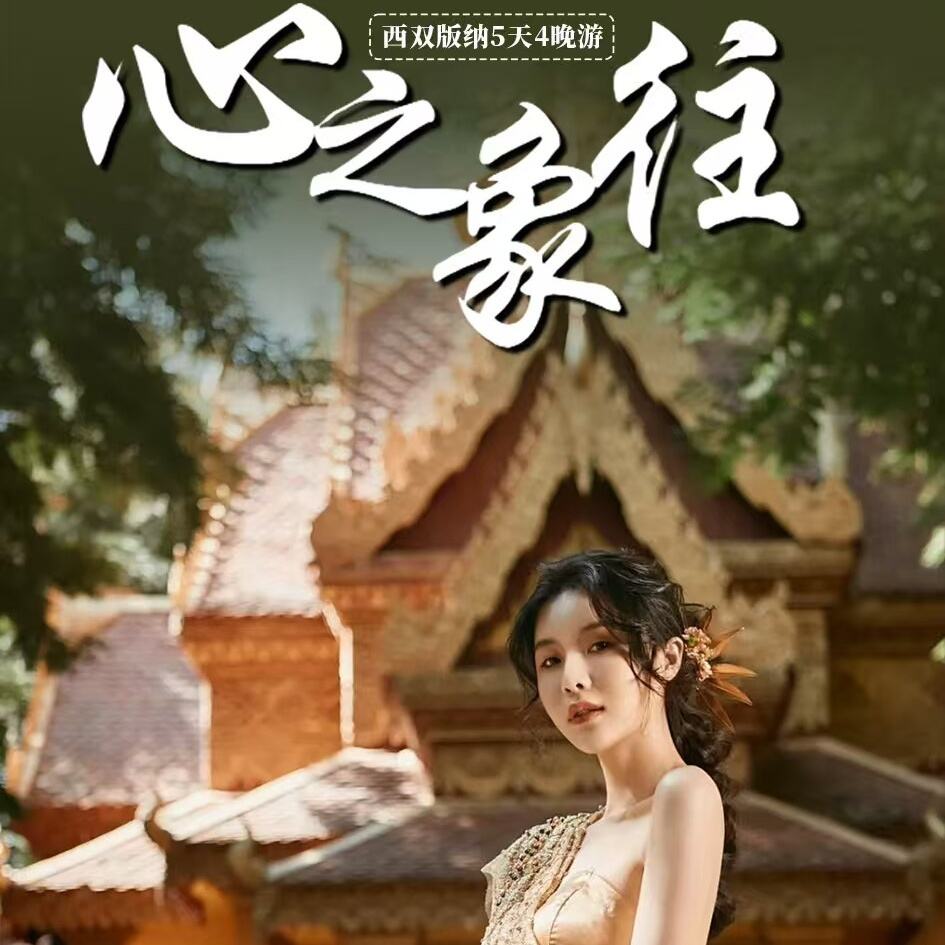 心之象往西双版纳5天4晚游