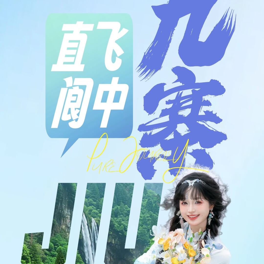 九寨六天五晚（阆中古城/宽窄巷子/黄龙风/九寨沟/都江堰红军长征纪念碑/松潘古城/熊猫乐园）