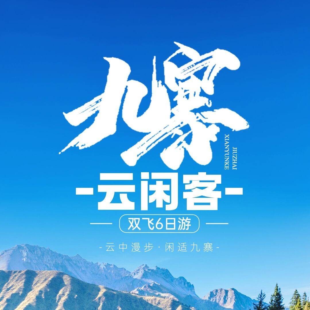 九寨云闲客-双飞6日游