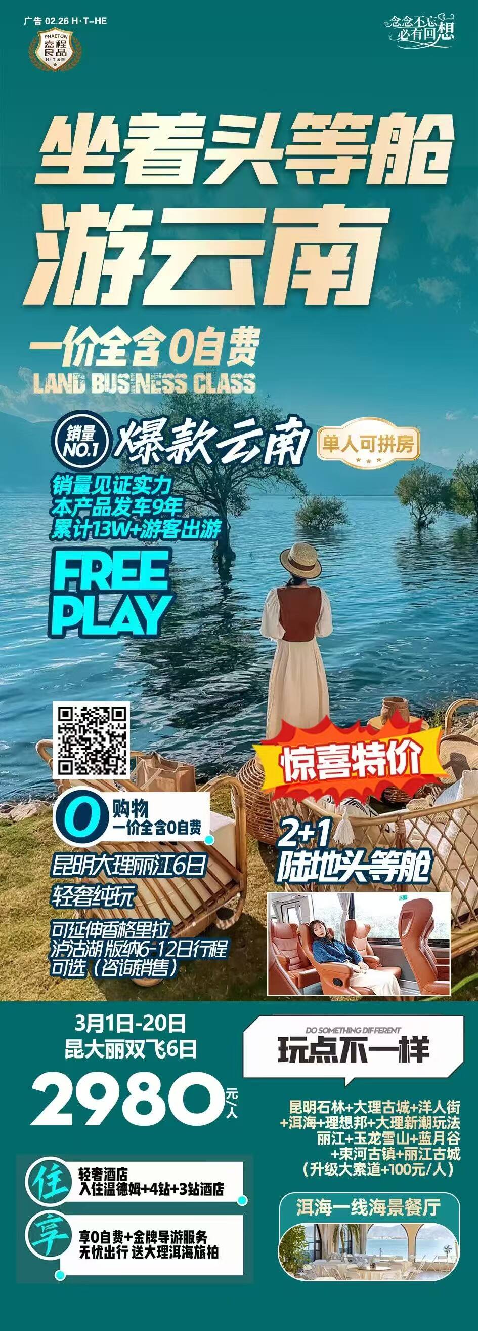 坐着头等舱游云南坐着头等舱游云南 行程图 2
