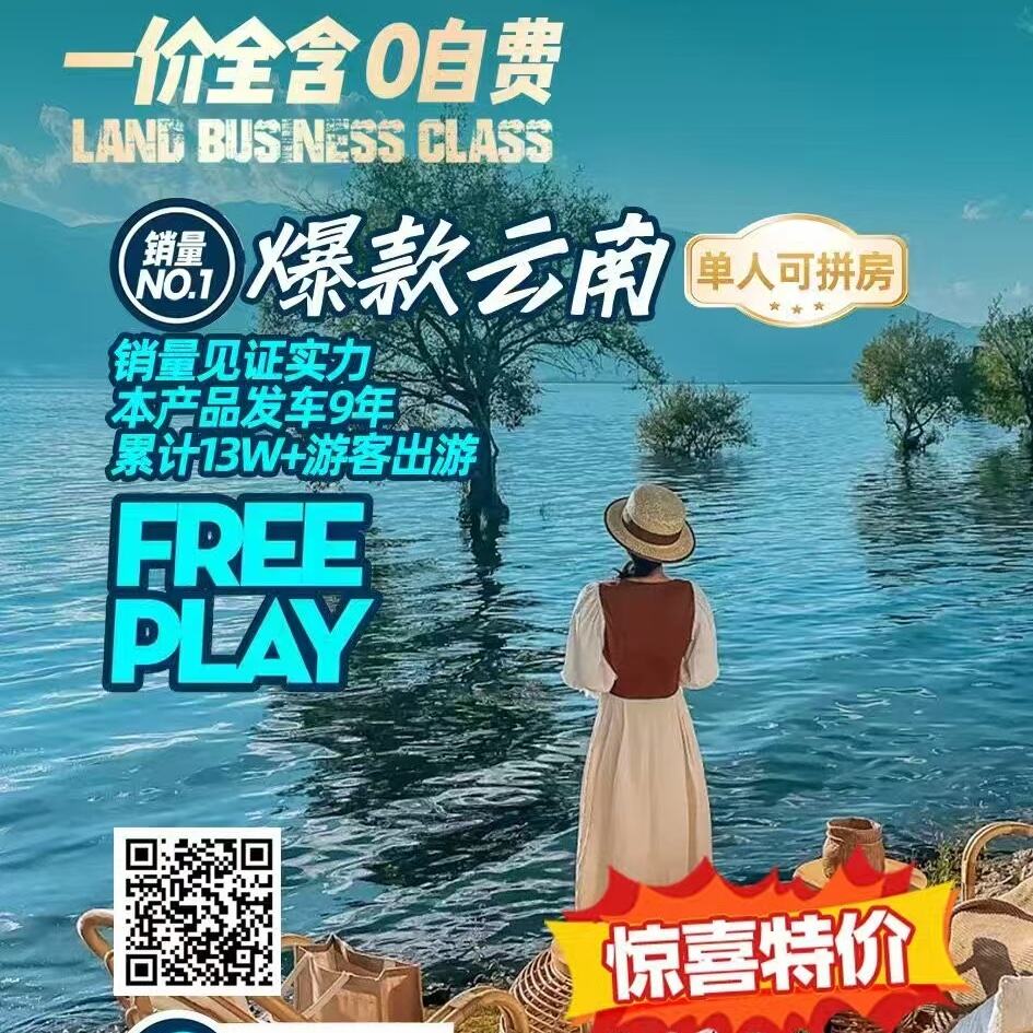 坐着头等舱游云南坐着头等舱游云南（可征仲香格里拉泸沽湖版纳6-12日行程可洗(咨说售)。）