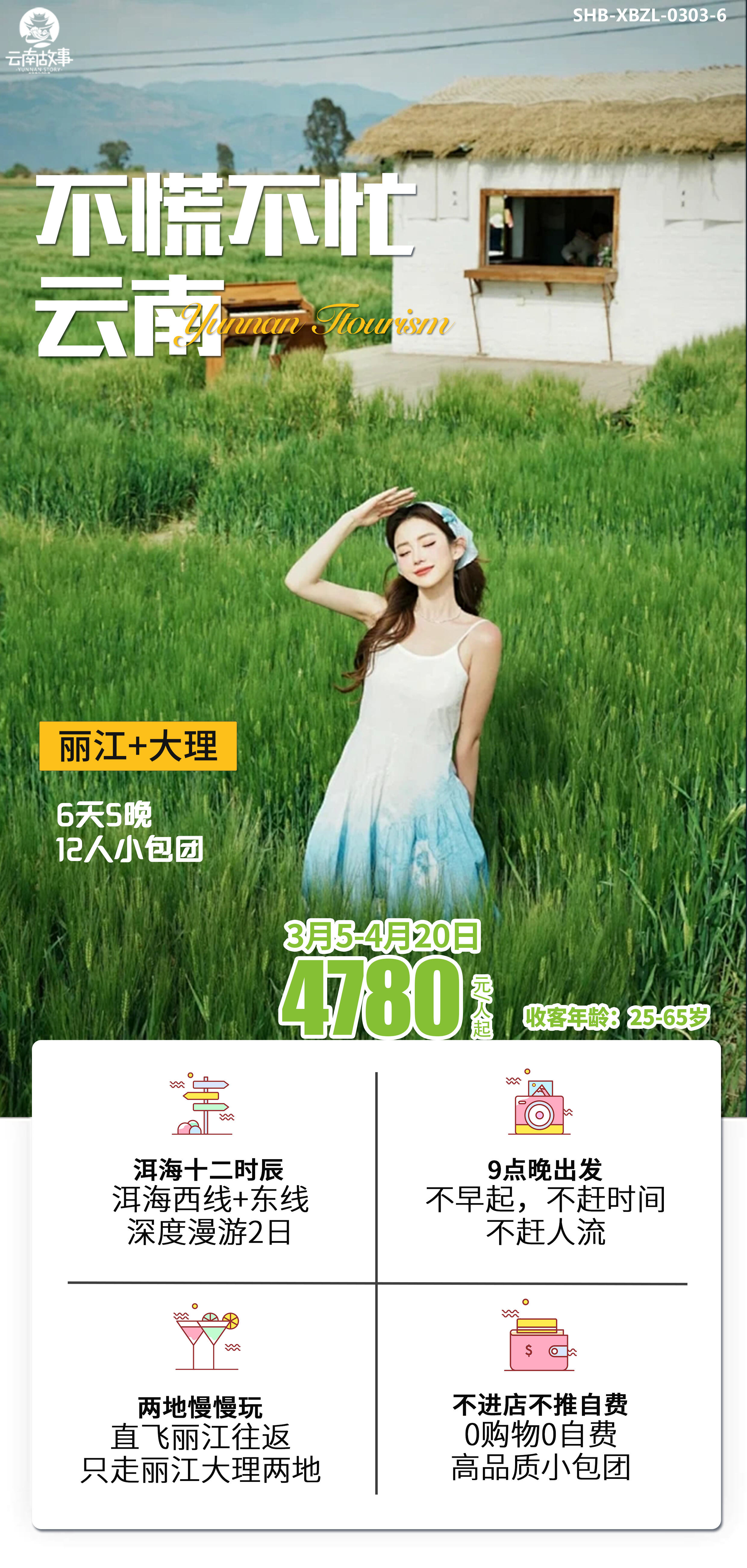 丽江+大理6天5晚12人小包团 行程图 2