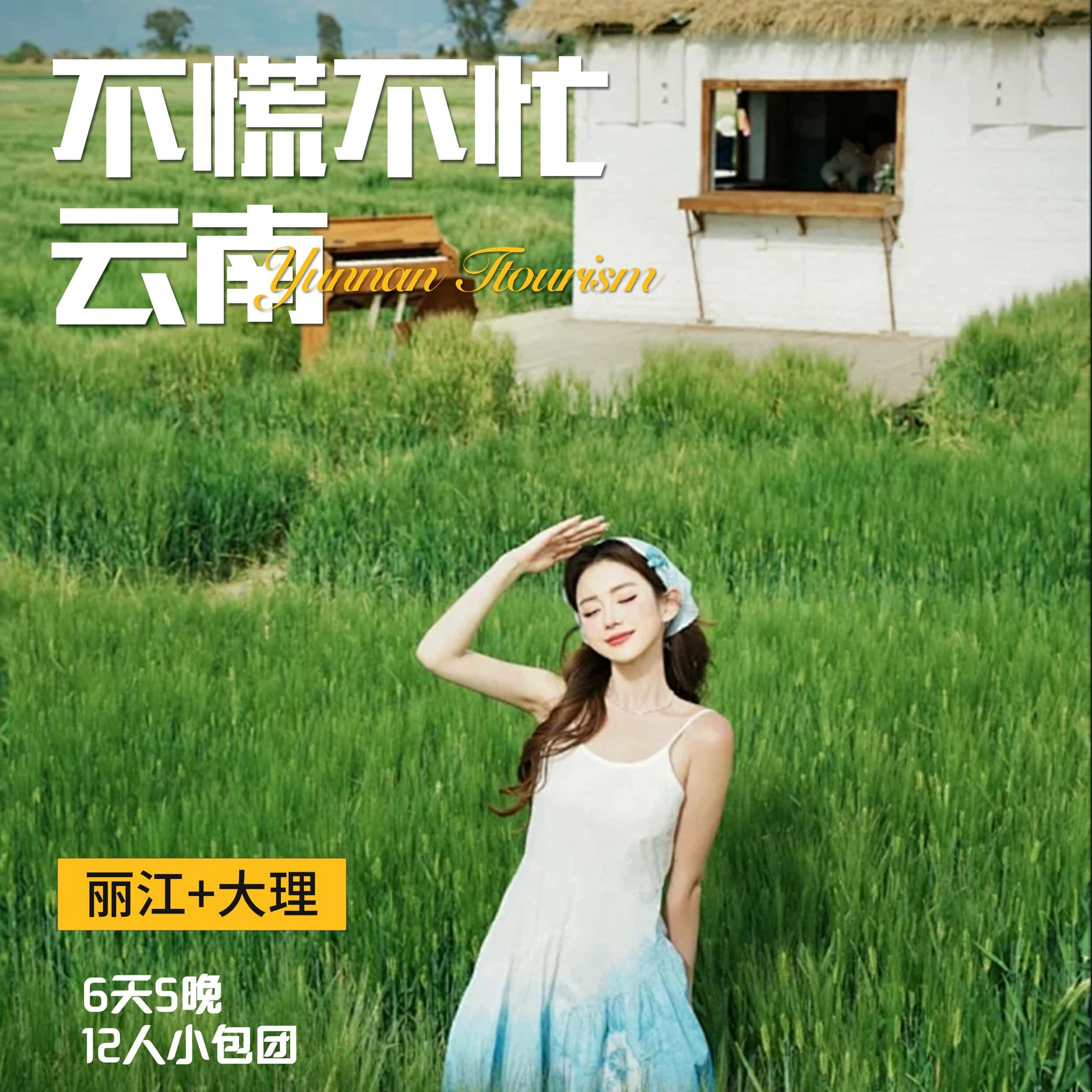 丽江+大理6天5晚12人小包团（收客年龄:25-65岁）