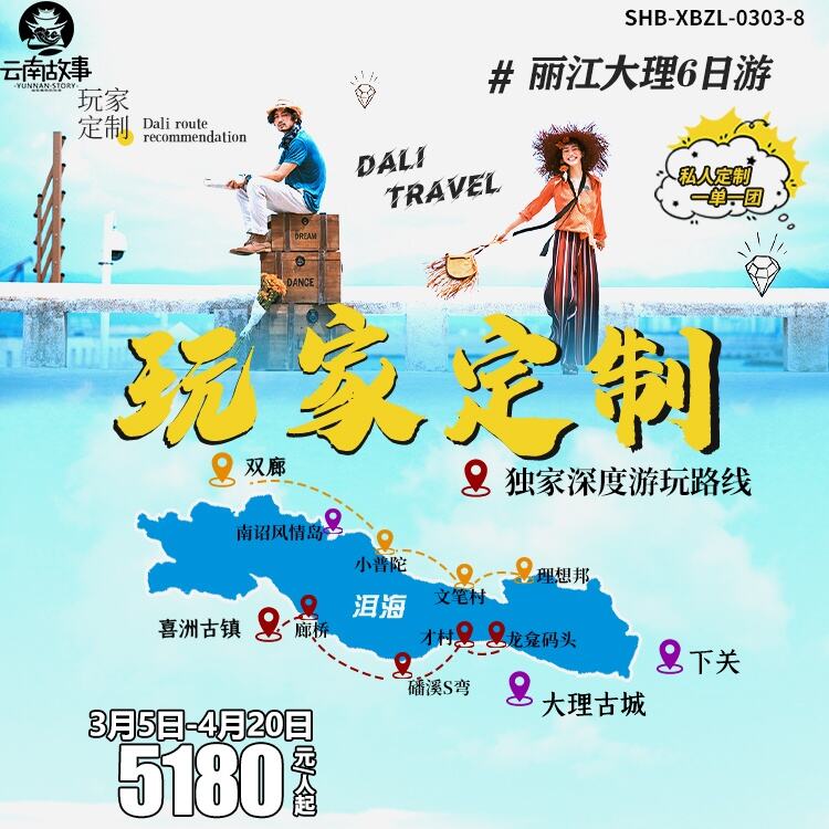 玩家定制丽江大理6日游