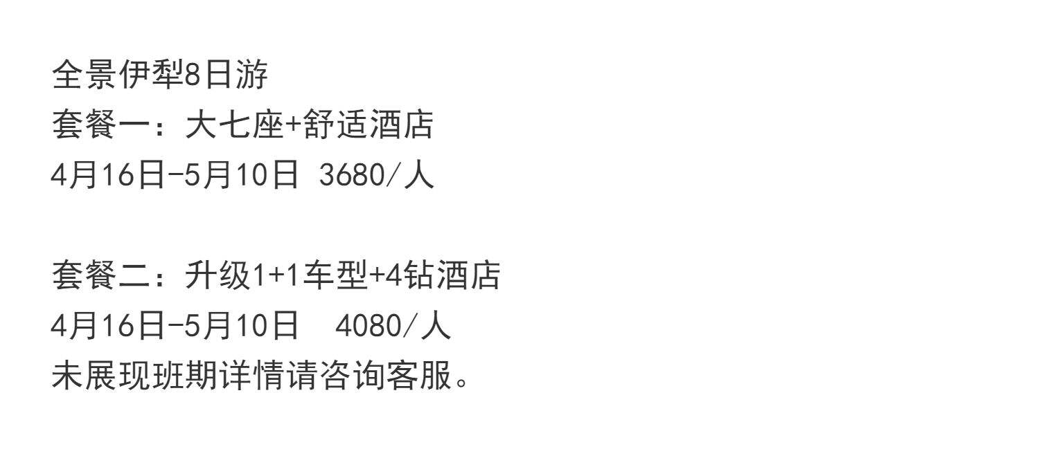 【伊犁杏花季】新疆旅游8天7晚夏塔那拉提赛里木湖六星街纯玩八日 行程图 1