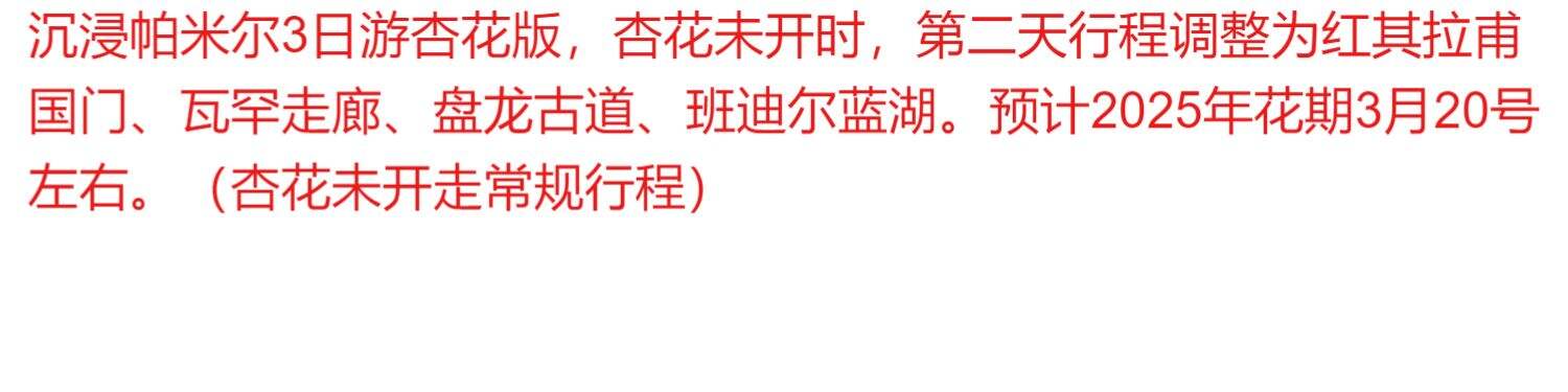 【四钻+塔式下午茶】新疆旅游南疆喀什塔县杏花3日游6人纯玩小团 行程图 1