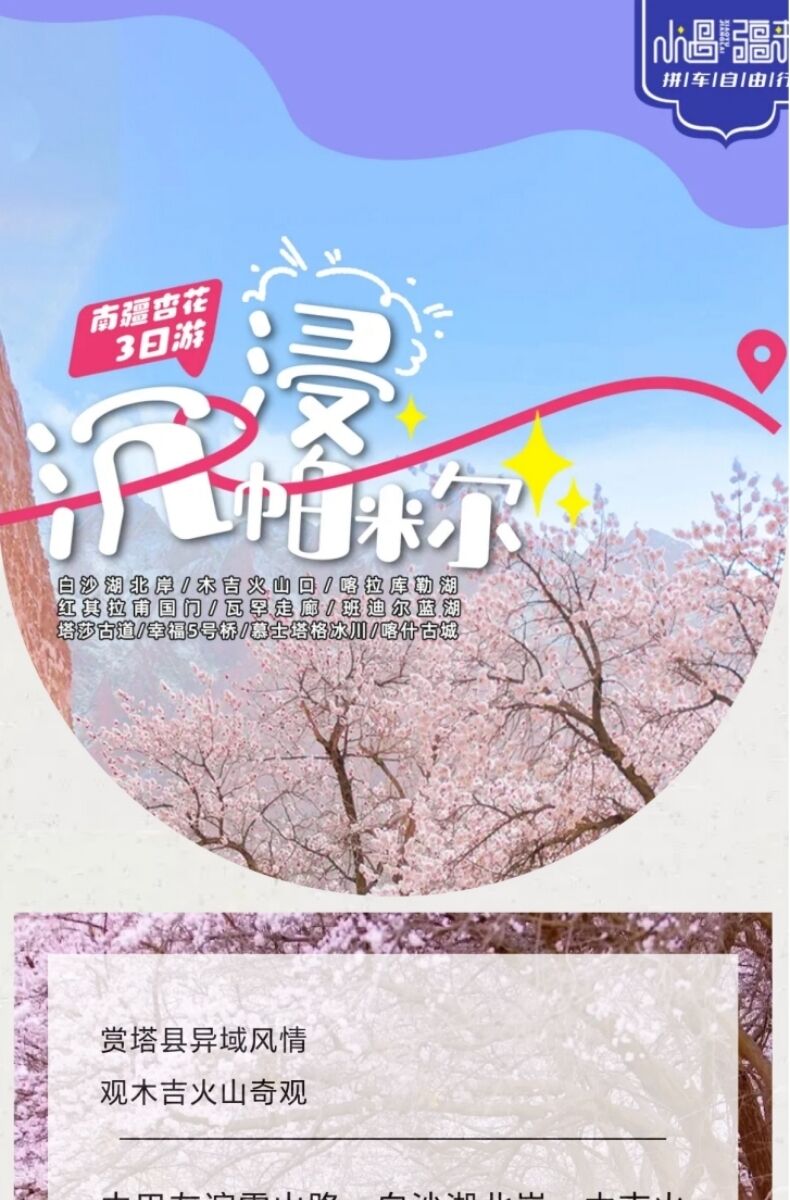 【四钻+塔式下午茶】新疆旅游南疆喀什塔县杏花3日游6人纯玩小团 行程图 2