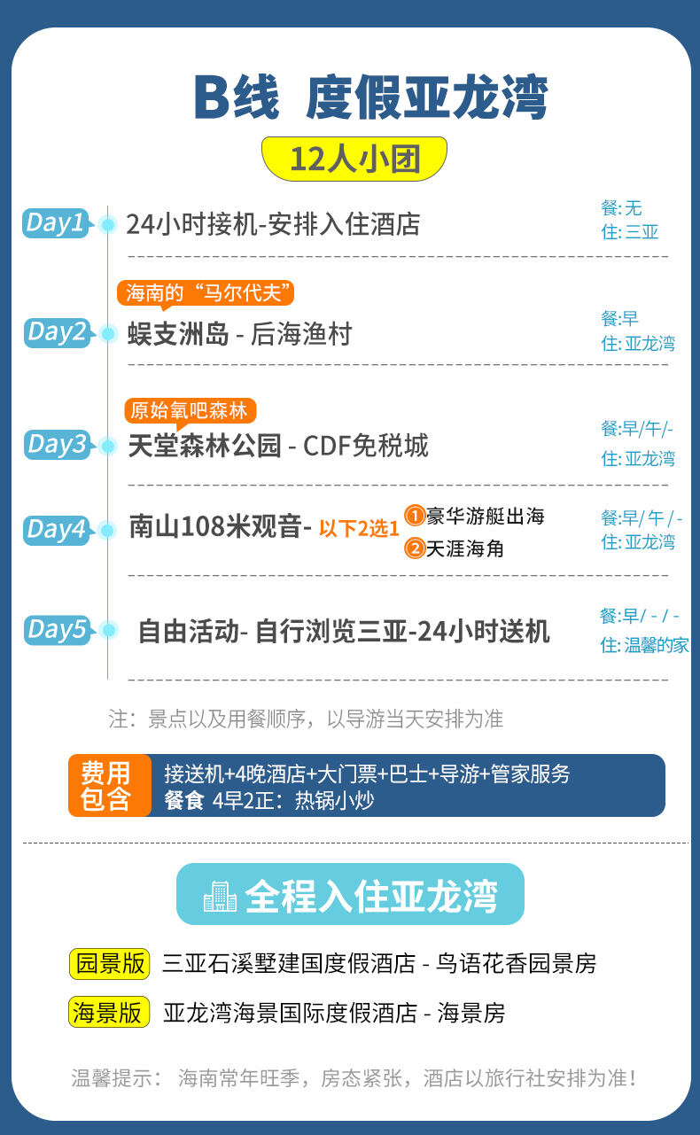 2-12人小团海南三亚旅游5天4晚跟团游亲子纯玩五日游蜈支洲旅行 行程图 4
