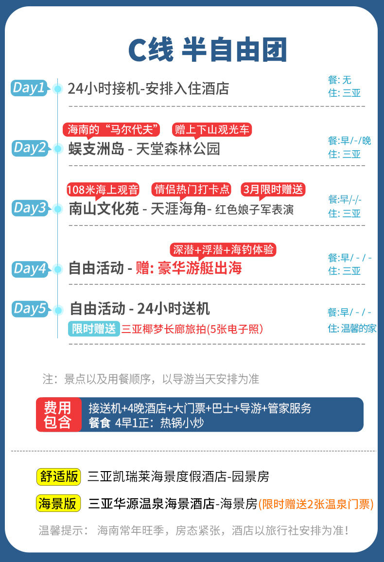 2-12人小团海南三亚旅游5天4晚跟团游亲子纯玩五日游蜈支洲旅行 行程图 5