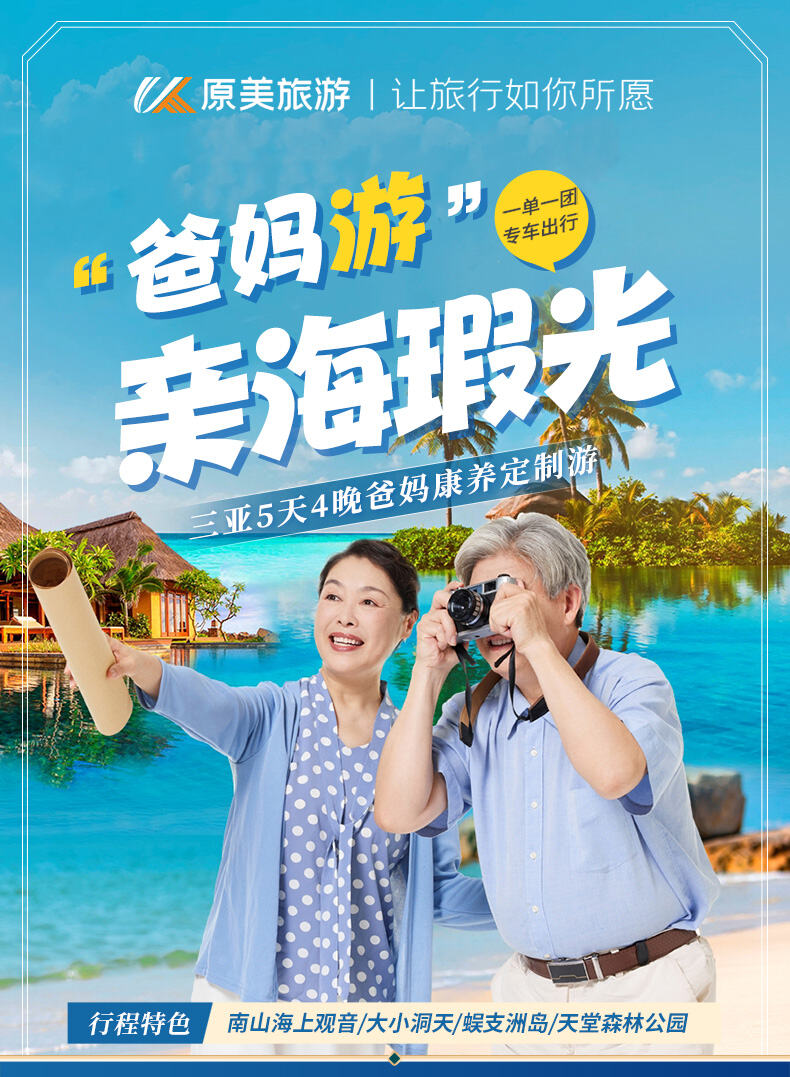 定制旅行|老人康养休养|南山文华苑祈福活动|蜈支洲岛|5天4晚 行程图 1