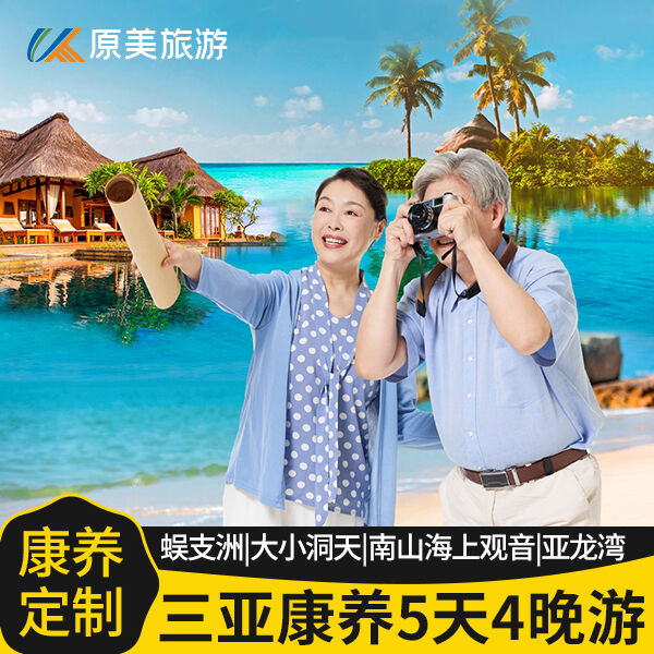 定制旅行|老人康养休养|南山文华苑祈福活动|蜈支洲岛|5天4晚