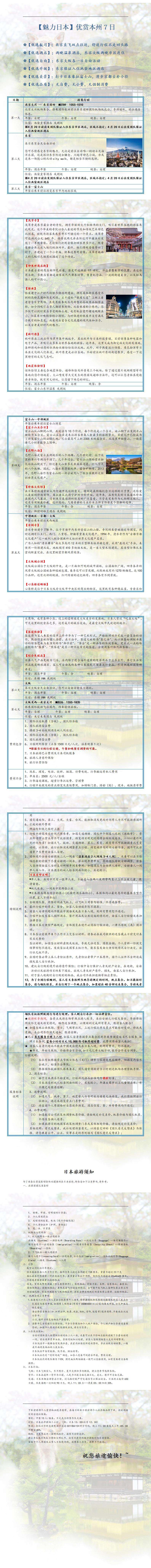 优赏本州7日游 行程图 3