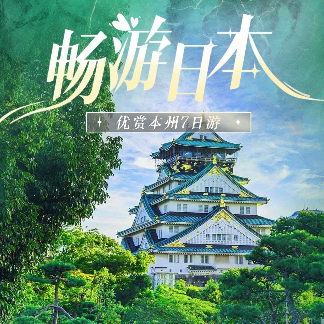 优赏本州7日游（4月20日前出发团队东京酒店保证市区不保证具体位置）