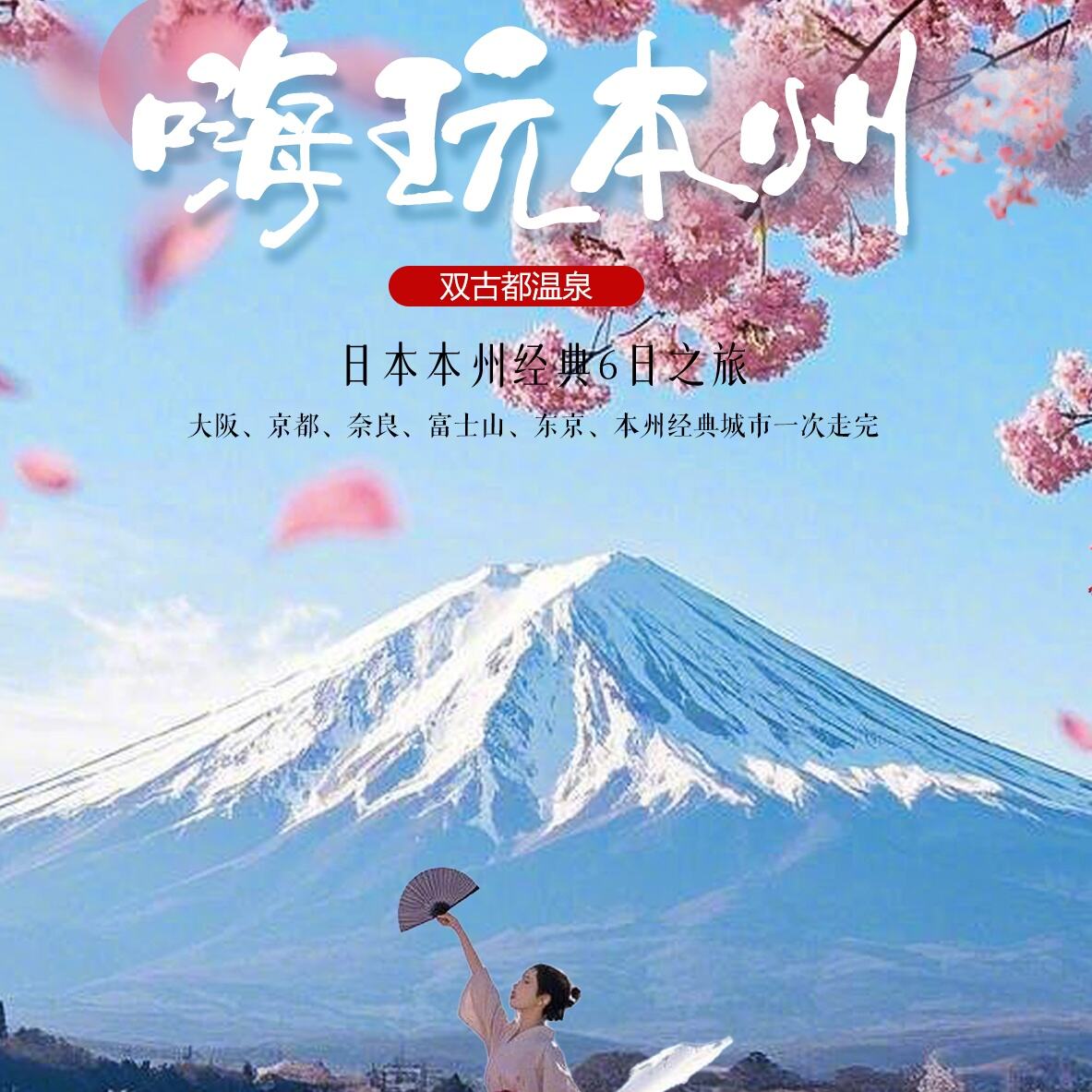 嗨玩本州日本本州经典6日之旅（大阪、京都、奈良、富士山、东京、本州经典城市一次走完）