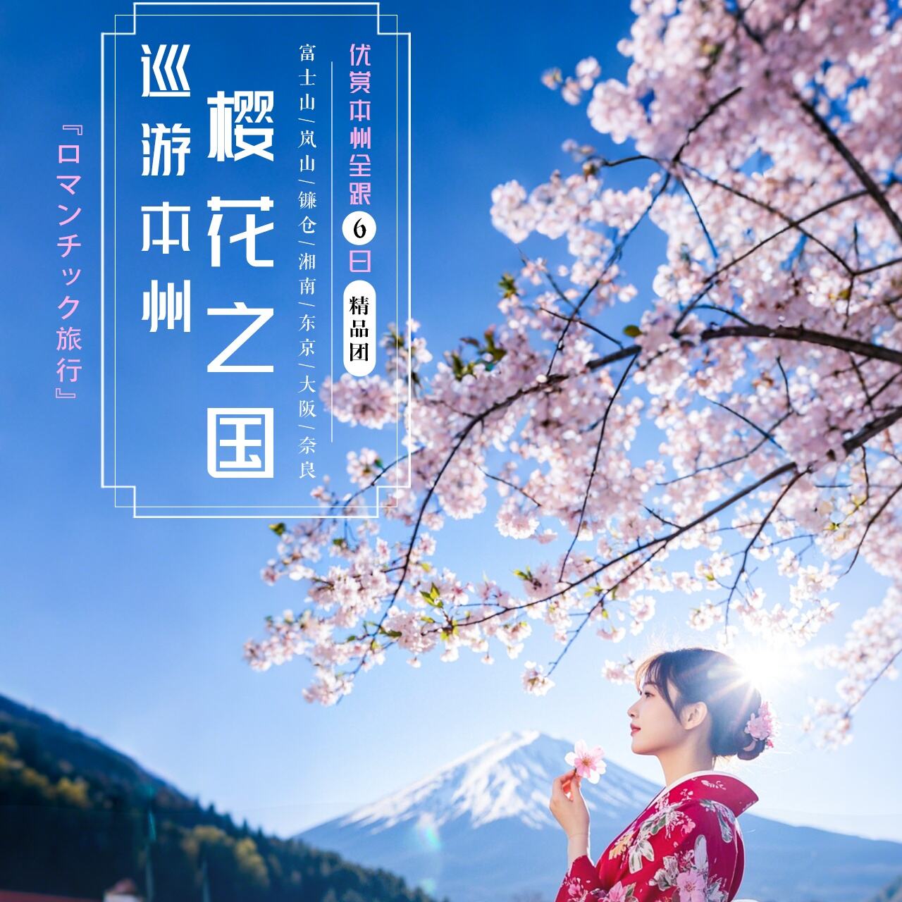优赏本州全跟6日精品团