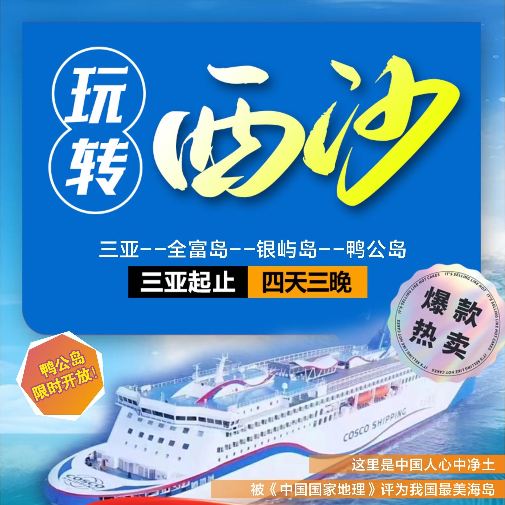 玩转西沙三亚--全富岛--银屿岛--鸭公岛四天三晚（三亚起止）