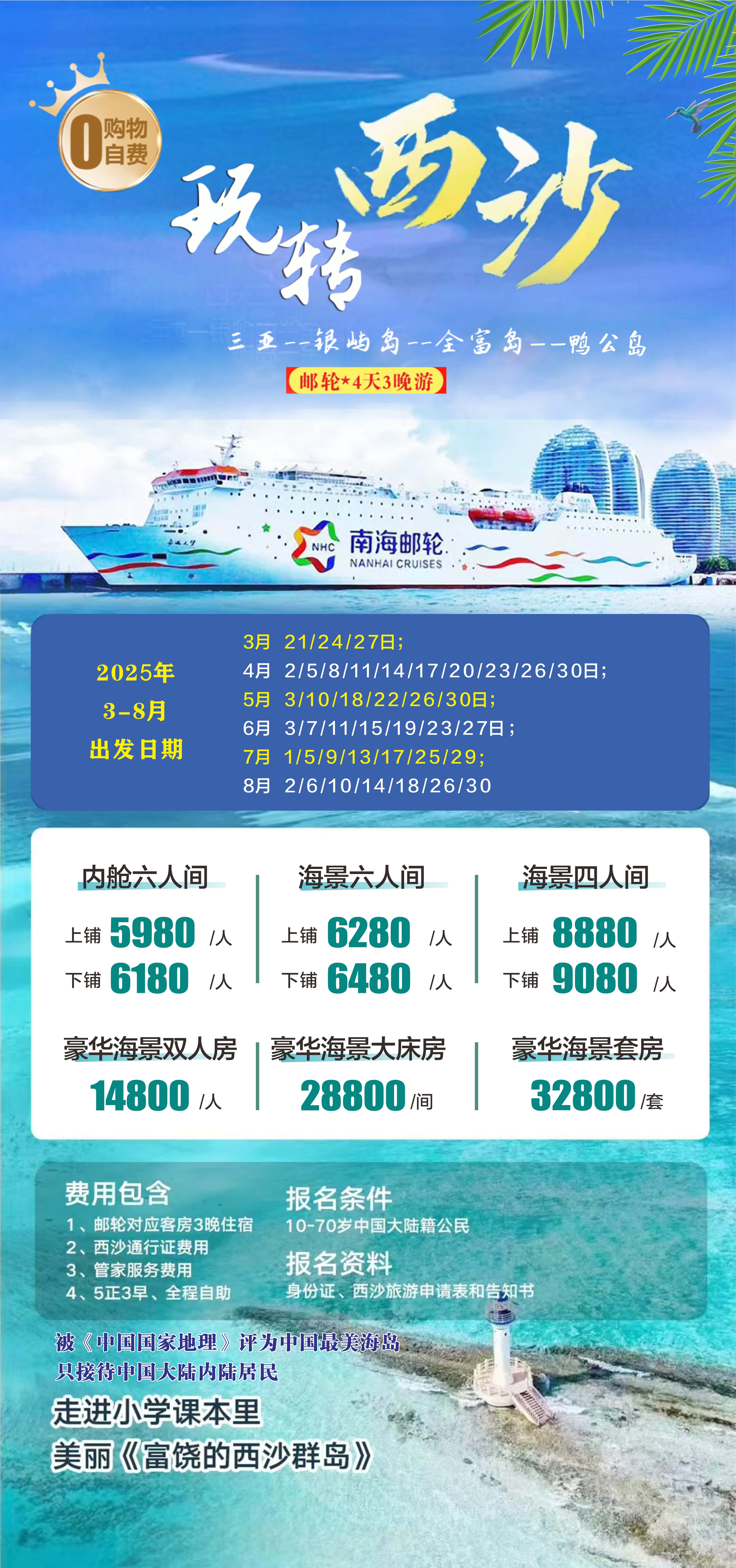 玩转西沙邮轮4天3晚游 行程图 2
