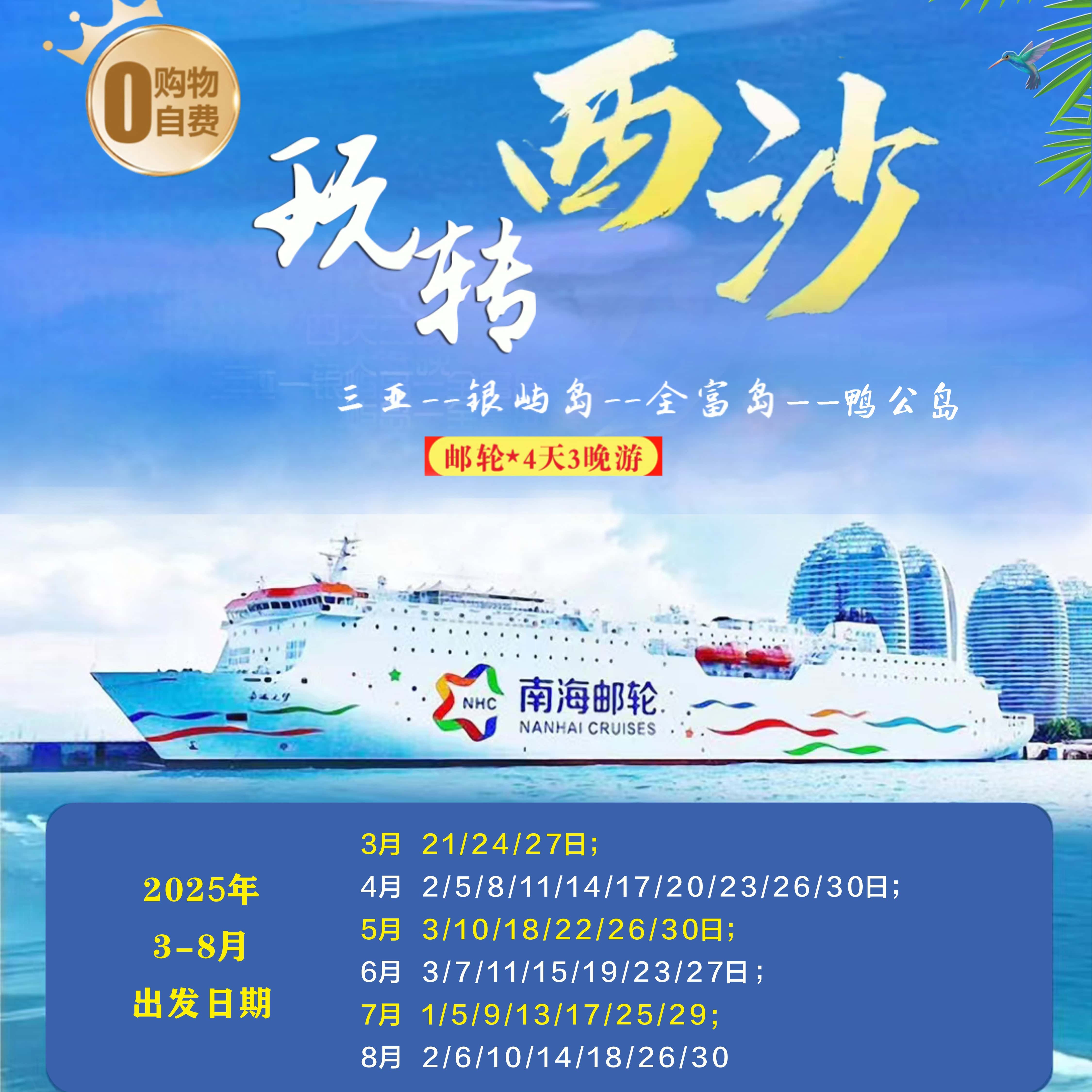 玩转西沙邮轮4天3晚游