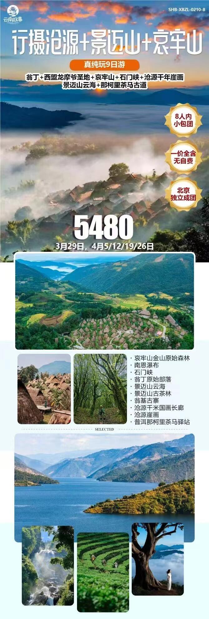 行摄沧源+景迈山+哀牢山真纯玩9日游 行程图 2