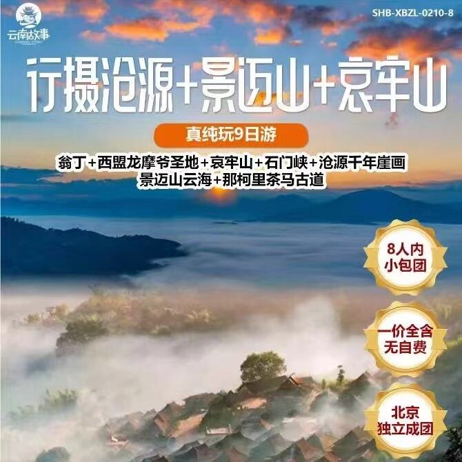 行摄沧源+景迈山+哀牢山真纯玩9日游（翁丁+西盟龙摩爷圣地+哀牢山+石门峡+沧源千年崖画景迈山云海+那柯里茶马古道）