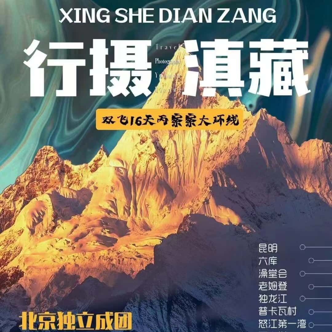行摄/滇藏双飞16天丙察察大环线（北京独立成团，9座商务车，控制8人内小团，一价全含无自费。墨脱不换车，行李随便带）