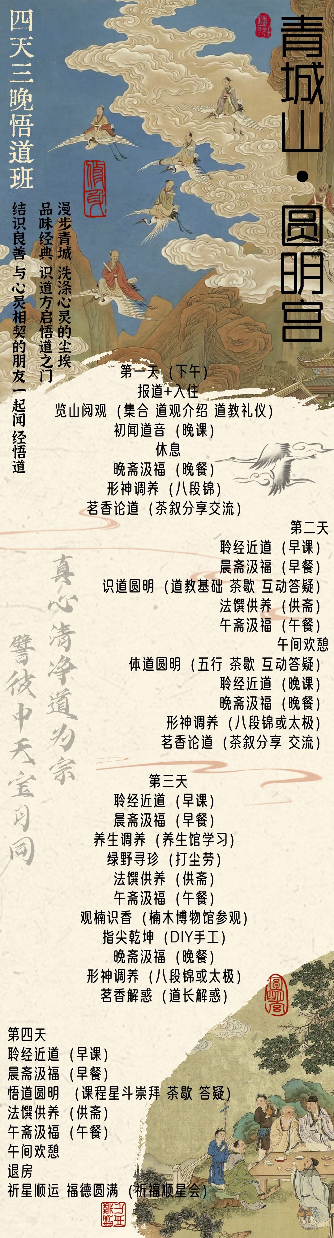 青城山 圆明宫四天三晚旅修 行程图 2