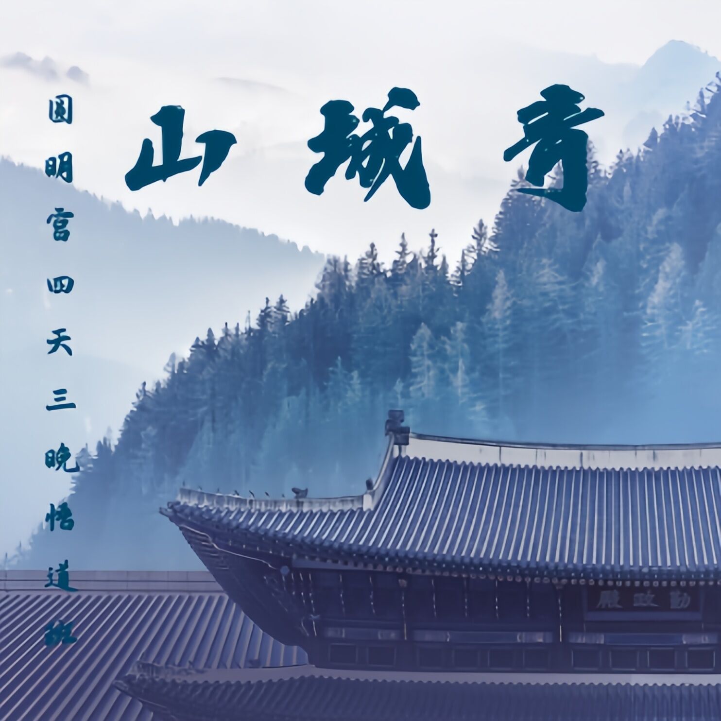 青城山 圆明宫四天三晚旅修