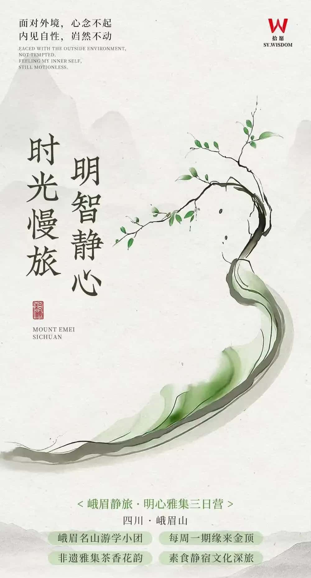 峨眉静旅·明心雅集三日营 行程图 2