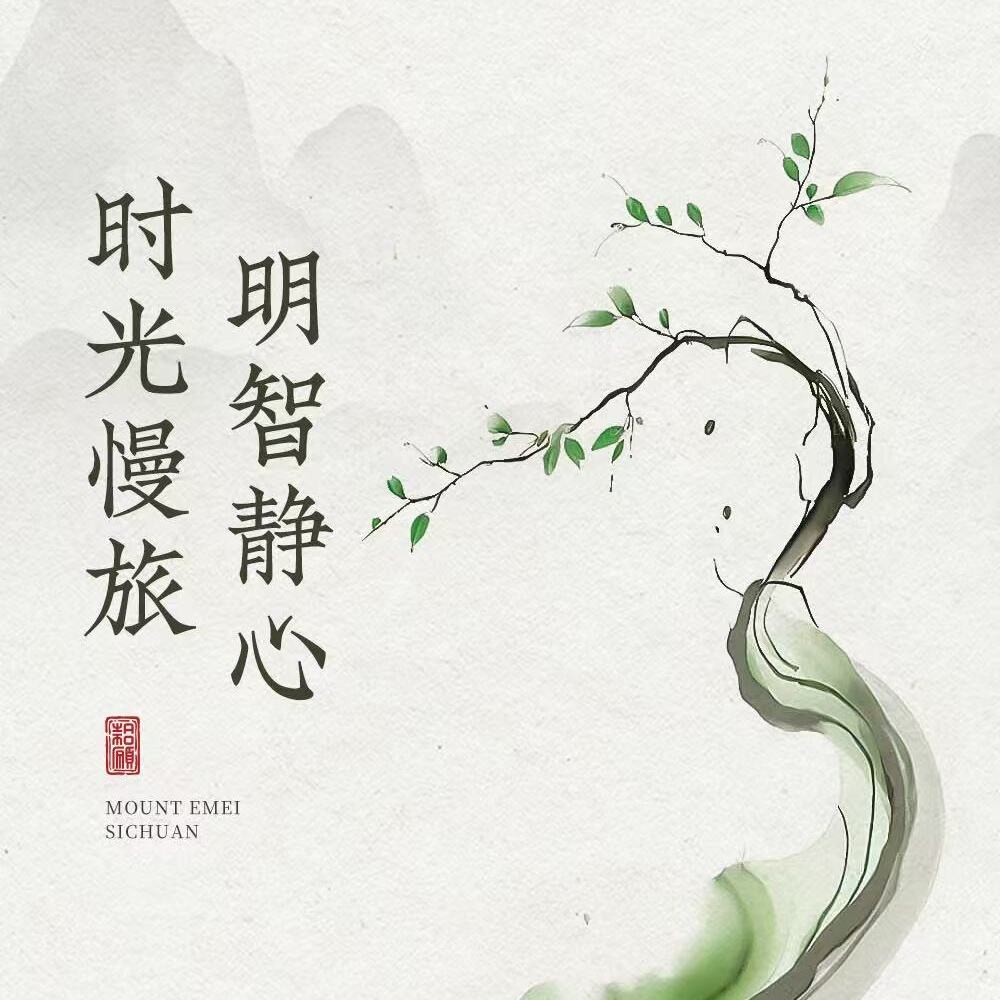 峨眉静旅·明心雅集三日营（峨眉名山游学小团 非遗雅集茶香花韵 每周一期缘来金顶 素食静宿文化深旅）