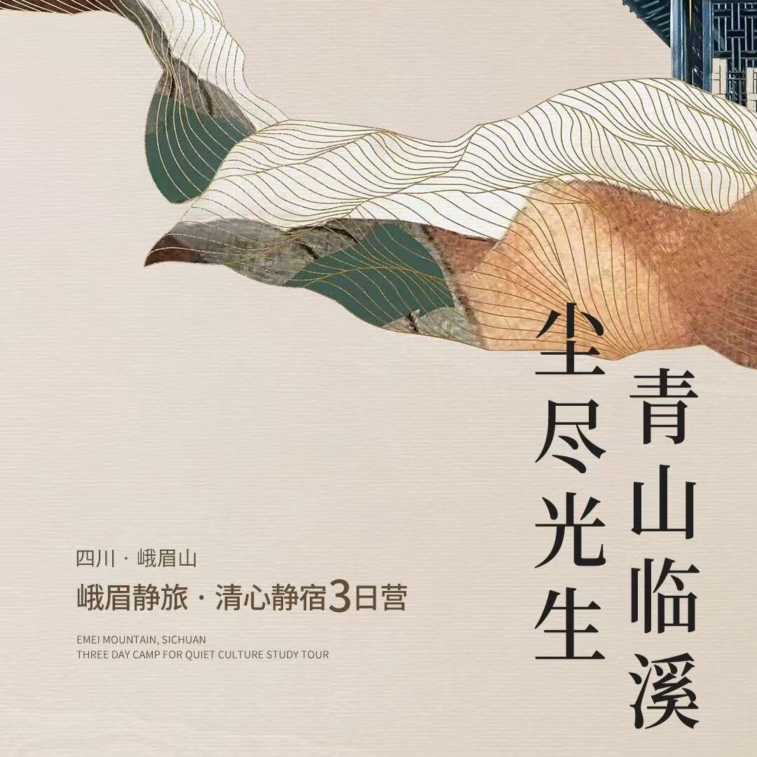 峨眉静旅·清心3日营