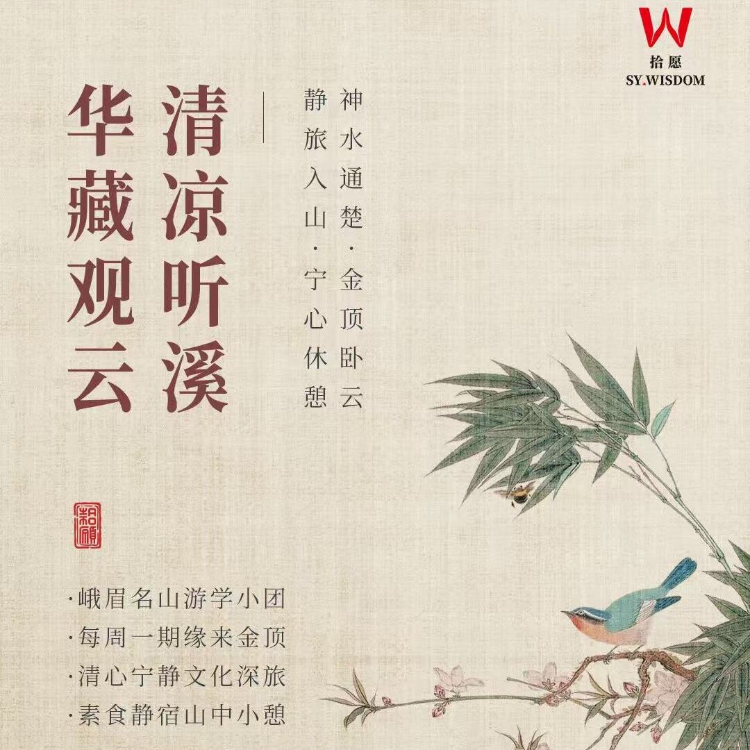 峨眉静旅·清心静心4日营（峨眉名山游学小团每周一期缘来金顶清心宁静文化深旅素食静宿山中小憩）