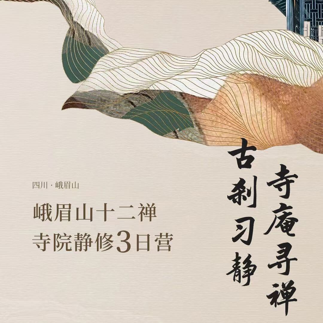 峨眉山十二禅寺院静心3日营