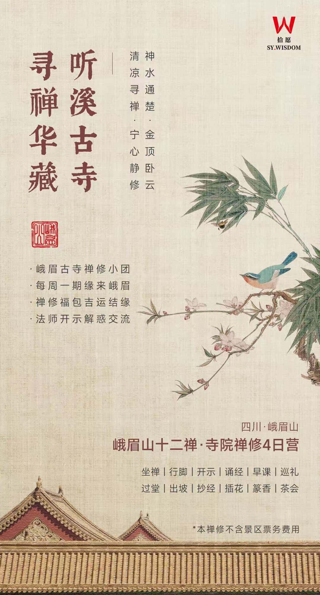 峨眉山十二禅·寺院旅修4日营 行程图 2