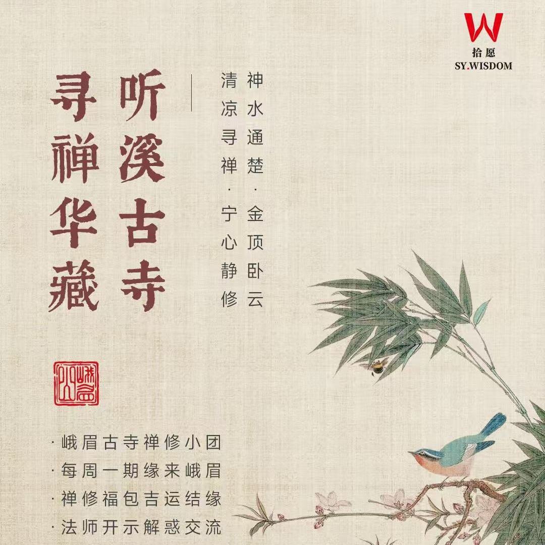 峨眉山十二禅·寺院旅修4日营