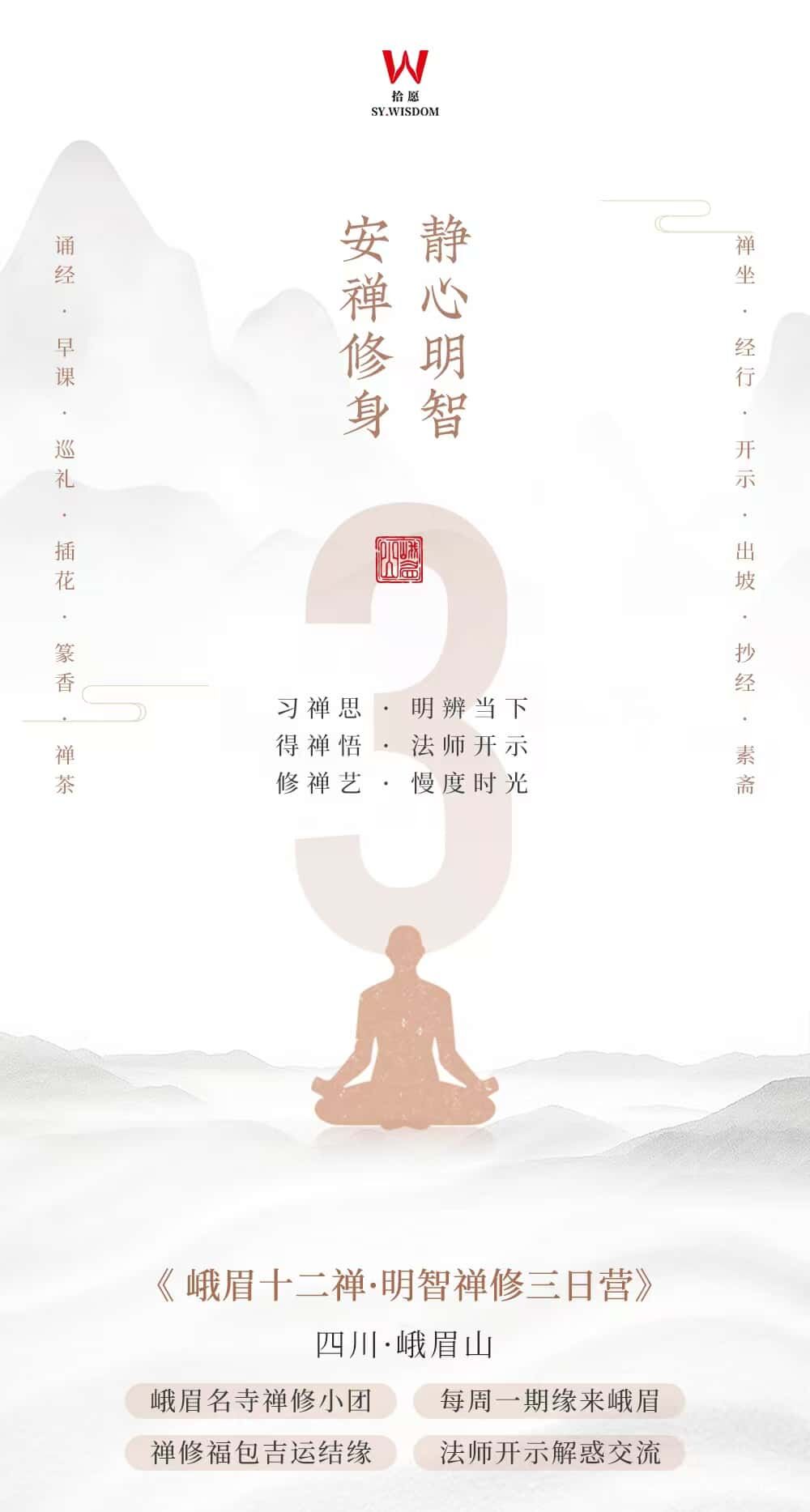 峨眉十二禅·明智静心三日营 行程图 2