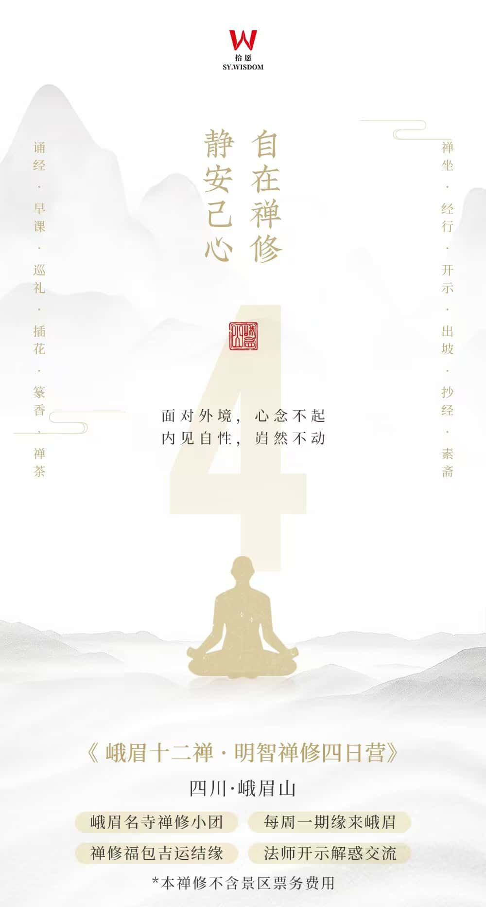 峨眉十二禅·明智静心四日营 行程图 2