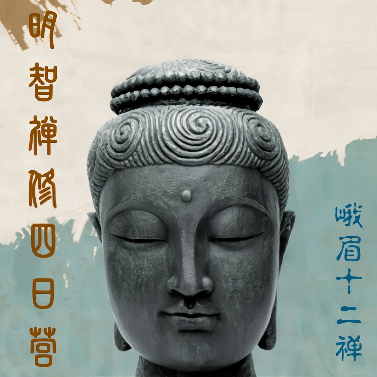 峨眉十二禅·明智静心四日营