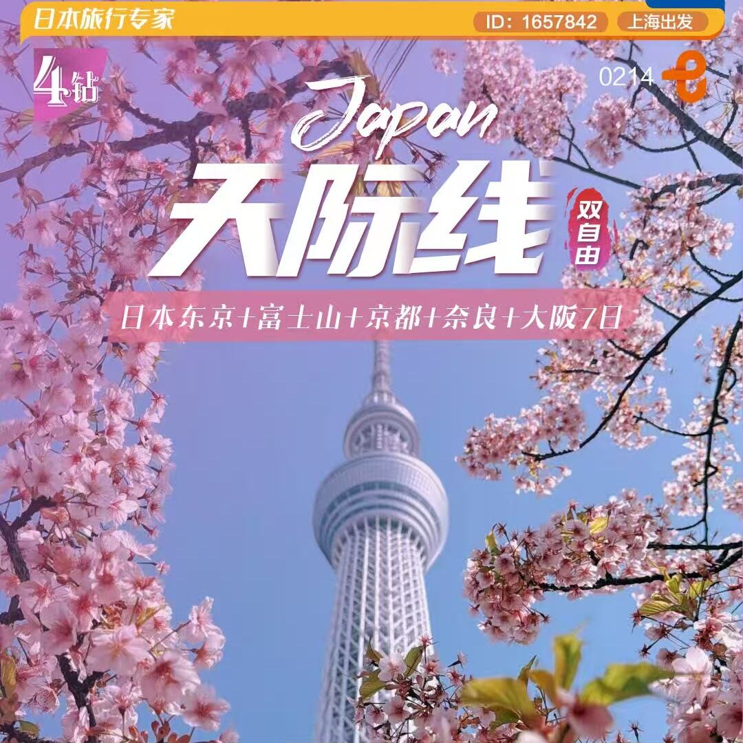 日本东京+富士山十京都+奈良十大阪7日