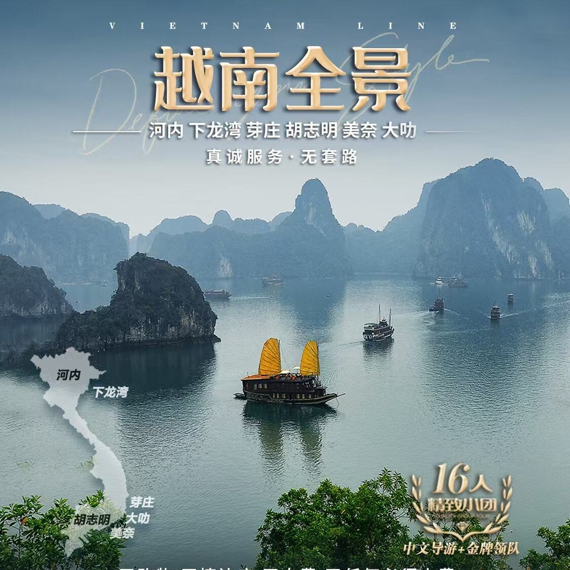 越南全景7晚8天（自由与服务 全兼顾旅行新体验 自由:全程随意脱团，随心DIY旅程 服务:金牌领队&导游优质讲解+全程服务,细节贴心专业）