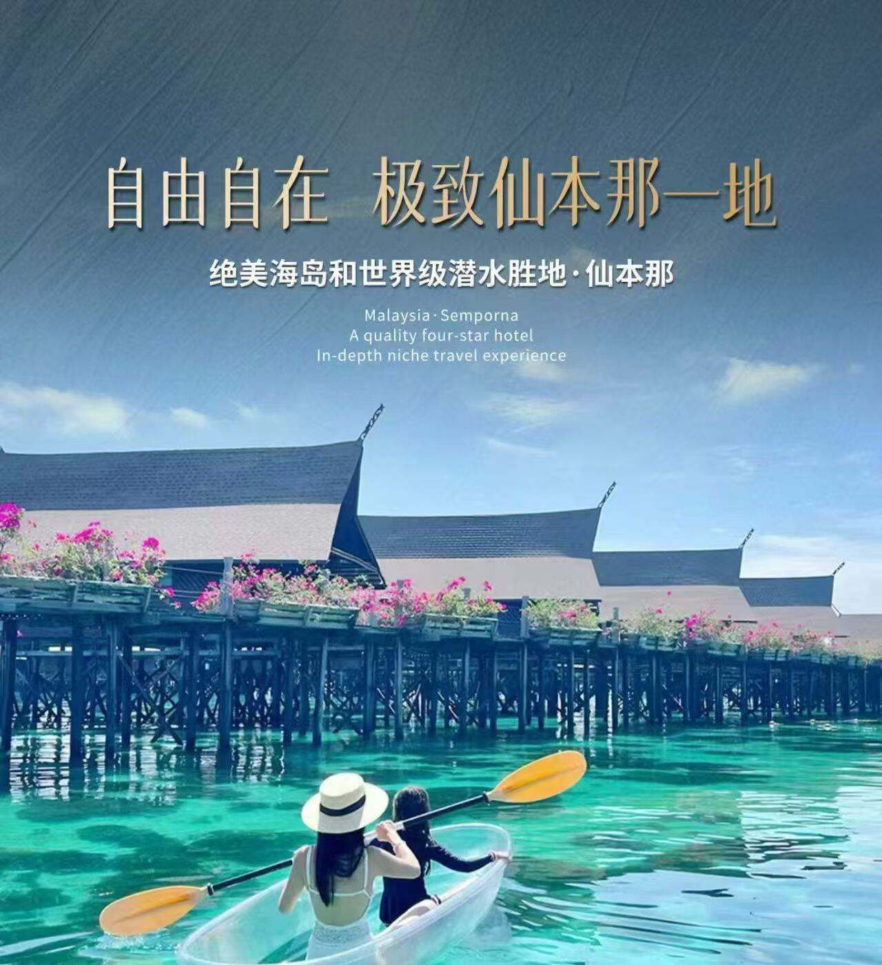 自由自在 极致仙本那一地 绝美海岛和世界级潜水胜地·仙本那（酒店：全程连住品质酒店 海丰大酒店 赠送：两整天景点跳岛游 马布岛+卡帕莱｜马达京岛+汀巴汀巴岛+邦邦岛 接送：专业接送机及酒店之间接送 管家：专业线上管家服务 机票：往返经济舱）