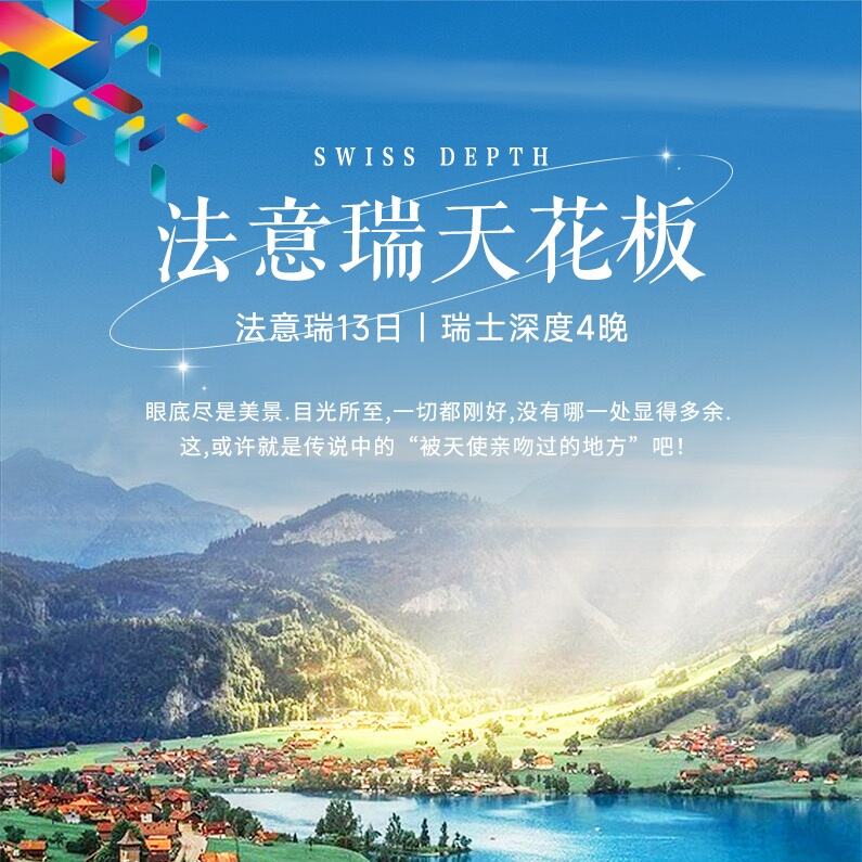 法意瑞天花板法意瑞13日|瑞士深度4晚（1-10名立减1000 11-20名立减500）