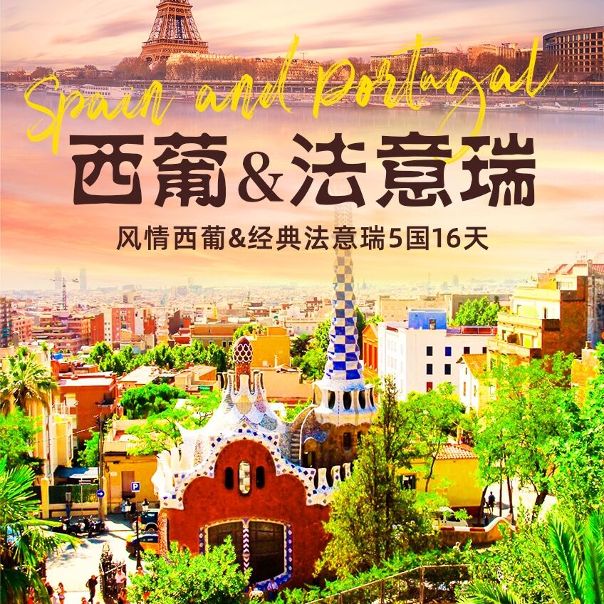 风情西葡&经典法意瑞5国16天（1-10名立减1000 11-20名立减500）