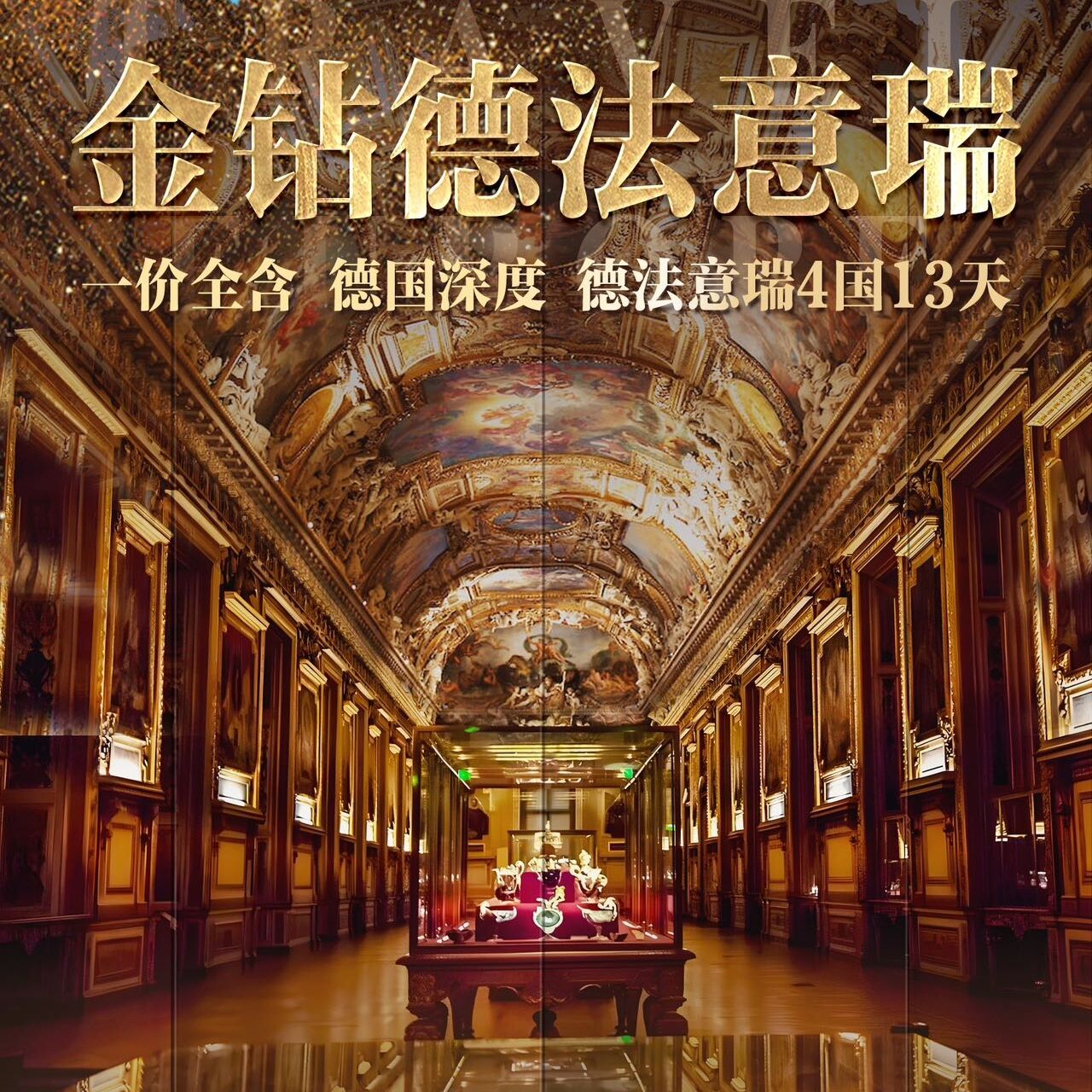 金钻德法意瑞13天