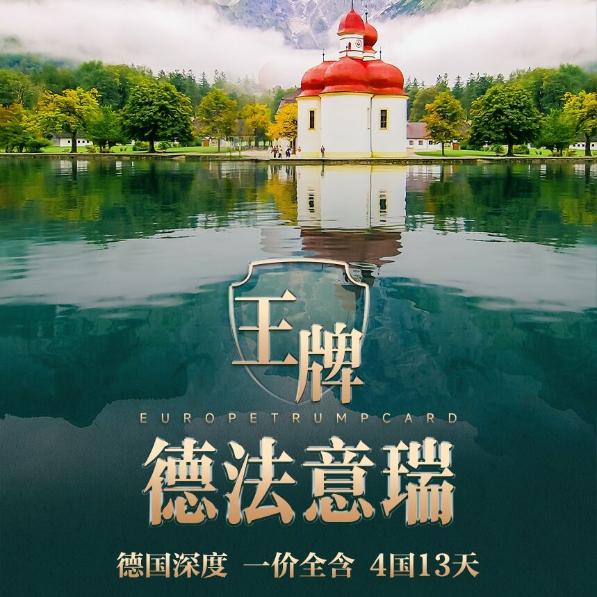 王牌德法意瑞一价全含 4国13天（报名立减1-10名报名立减1000 11-20名报名立减500）