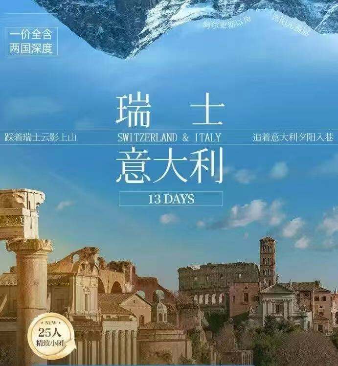 瑞士+意大利 13天 25人团 意大利签证可异地录指纹：济南 西安 武汉 沈阳（报名立减 前10名报名立减1000元/人）