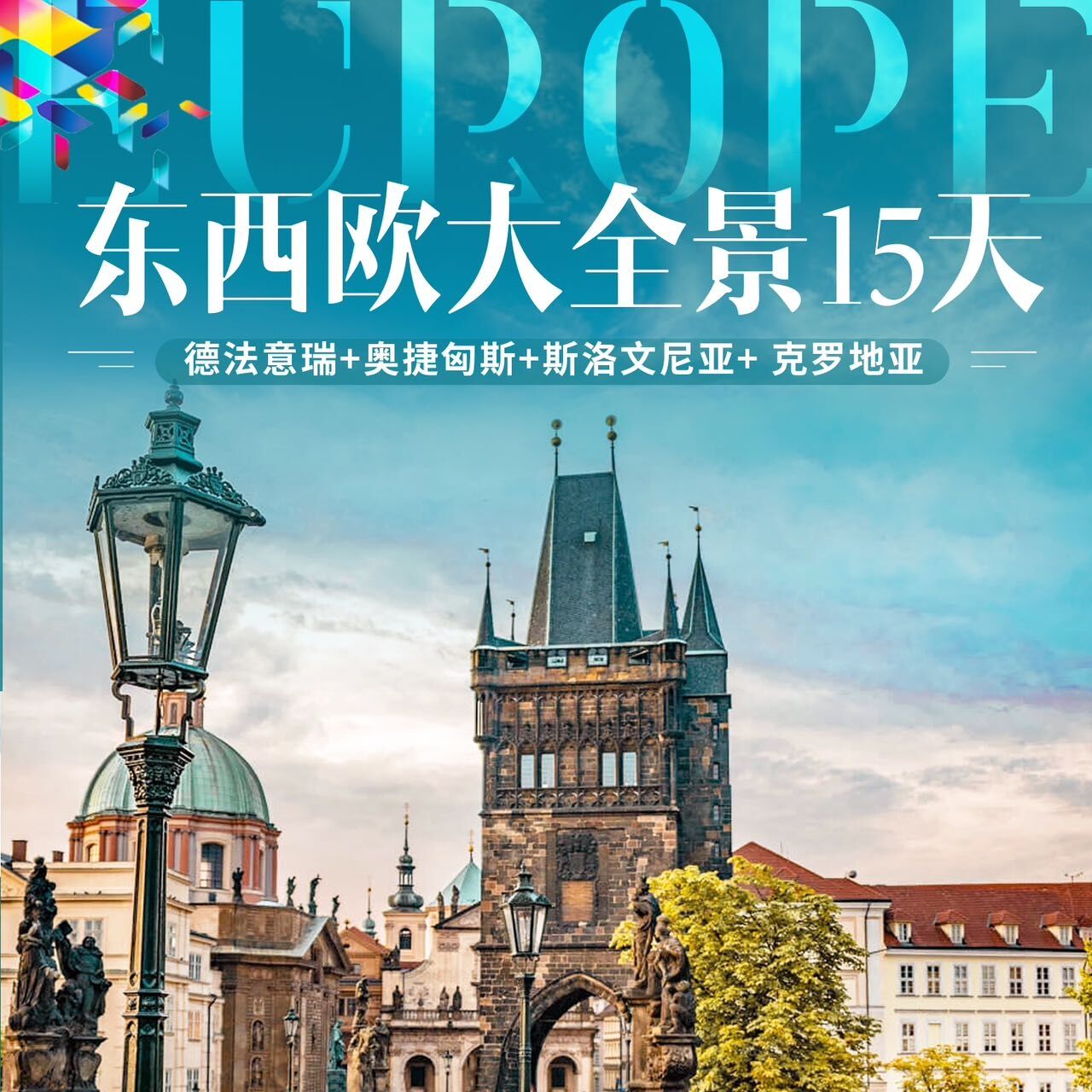 东西欧人全景15天（前10名报名立减1000 11-20名报名立减500）