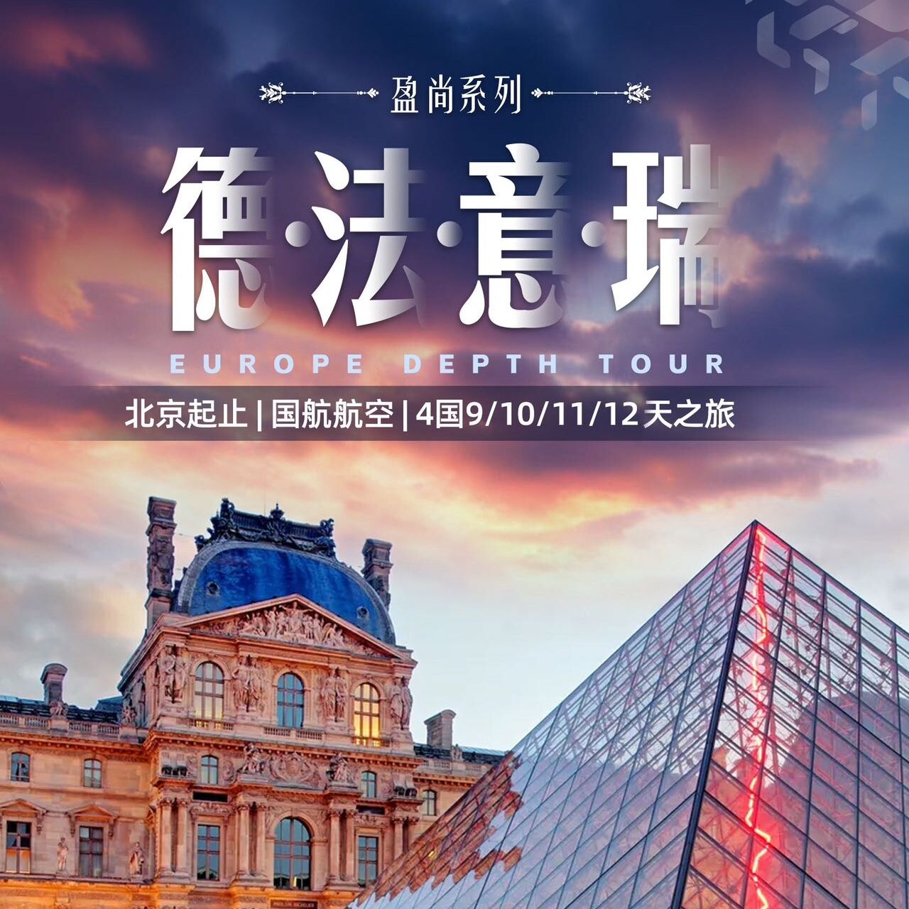 德法意瑞4国9/10/11/12天之旅