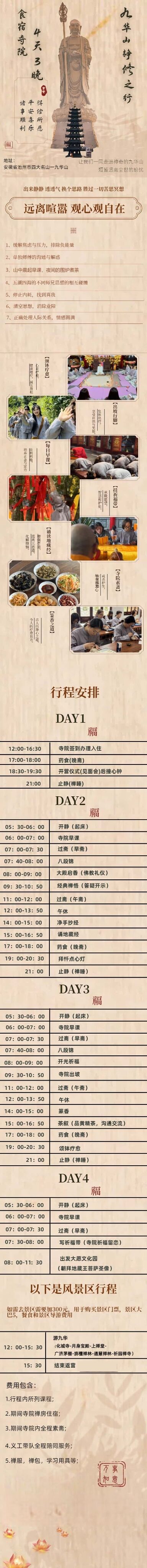 九华山静心4日之旅（山下） 行程图 2